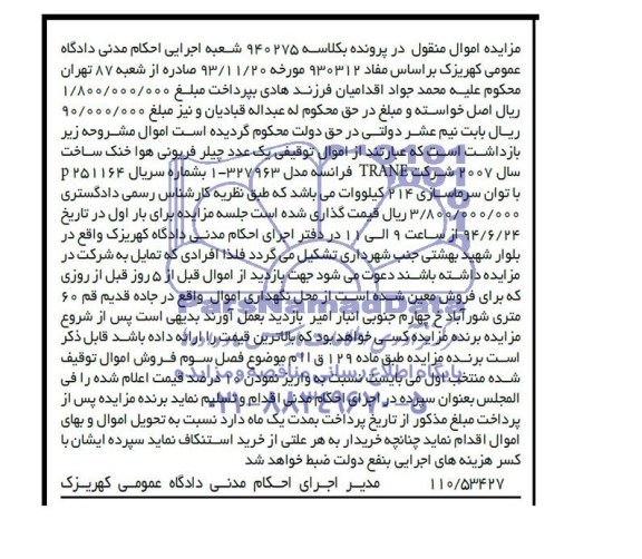 مزایده اموال منقول,مزایده چیلر فریونی هوا خنک