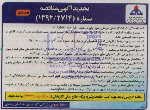 تجدید آگهی مناقصه , مناقصه اصلاح شبکه و انشعابات گاز - ابزار دقیق و حفاظت از زنگ...
