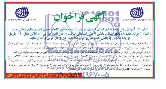 مزایده بخشی از مجتمع کفش غزال مشتمل بر یک باب سالن