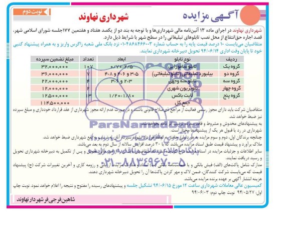 مزایده , مزایده اجاره حق انتفاع از محل نصب تابلوهای تبلیغاتی