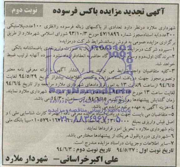 آگهی تجدید مزایده ,مزایده تعدادی از باکسهای زباله فرسوده ..