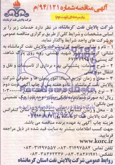 مناقصه , مناقصه پشتیبانی بهره برداری از تاسیسات و نقل و انتقال مواد نفتی