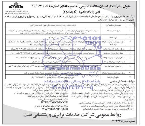فراخوان مناقهص عمومی, مناقصه انجام خدمات خودرویی/ اپراتوری 