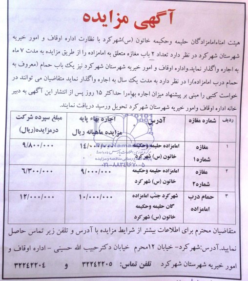 مزایده , مزایده تعداد 2 باب مغازه و یک باب حمام