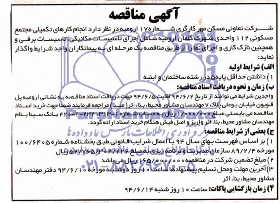 مناقصه , مناقصه انجام کارهای تکمیلی مجتمع مسکونی 112 واحدی شهرک گلمان 