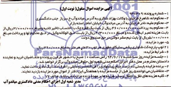 آگهی مزایده اموال منقول  21 توپ پارچه کت شلواری پشمی سلیکای مطهری 