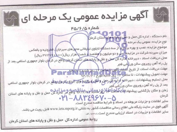 مزایده عمومی یک مرحله ای , مزایده عمومی یک مرحله ای نصب و بهره برداری از سه دستگاه تابلوی تبلیغاتی
