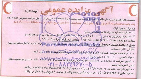 آگهی مزایده عمومی اجاره یک ساختمان