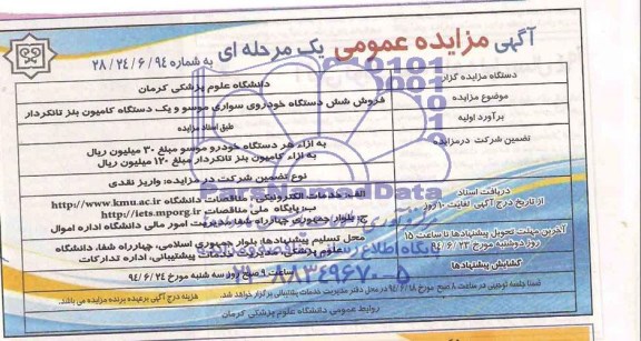 مزایده, مزایده فروش شش دستگاه خودروی سواری موسو و یکدستگاه کامیون بنز تانکردار