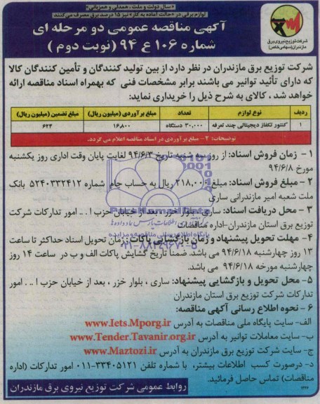 آگهی مناقصه عمومی دو مرحله ای , مناقصه کنتور تکفاز دیجیتالی چند تعرفه