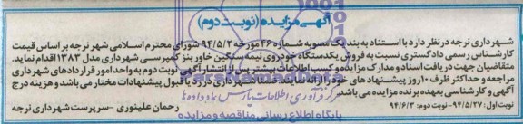 آگهی مزایده,مزایده فروش یکدستگاه خودرویی نیمه سنگین خاور بنز کمپرسی 