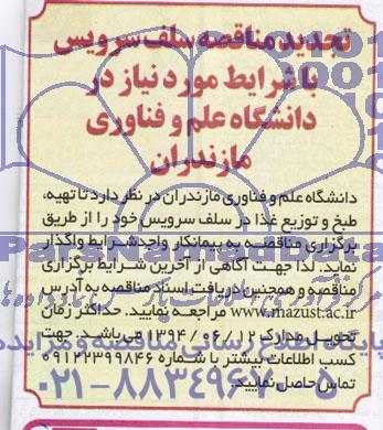 تجدید مناقصه,مناقصه تهیه ، طبخ و توزیع غذا در سلف سرویس 