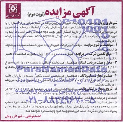 آگهی مزایده,مزایده پارکینگ شهرداری