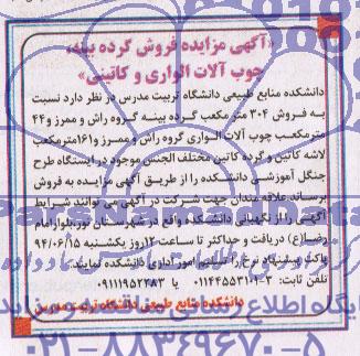 مزایده, مزایده فروش گرده بینه، چوب آلات الواری و کاتینی