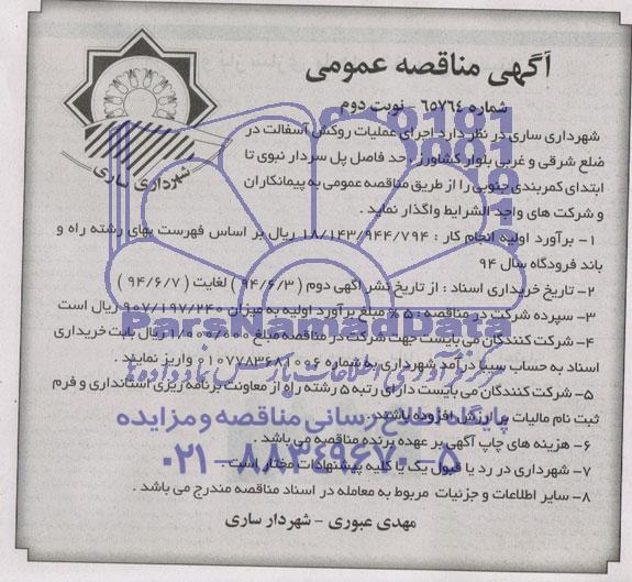 آگهی مناقصه عمومی, مناقصه  اجرای عملیات روکش آسفالت در ضلع شرقی و غربی بلوار کشاورز 