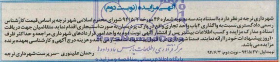 آگهی مزایده,مزایده واگذاری 2 باب واحد تجاری