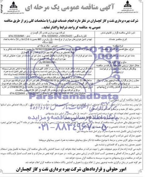 فراخوان مناقصه عمومی,مناقصه تهیه و تامین خودروهای سمند و پژو پارس و 405