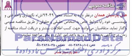 آگهی مناقصه عمومی,مناقصه نگهداری واحد فنی و مهندسی