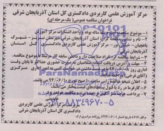 آگهی مزایده اجاره یک ساله بوفه و واحد انتشارات مرکز آموزش