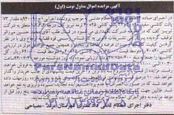 اگهی مزایده, مزایده مقدار 73 پالت کاشی