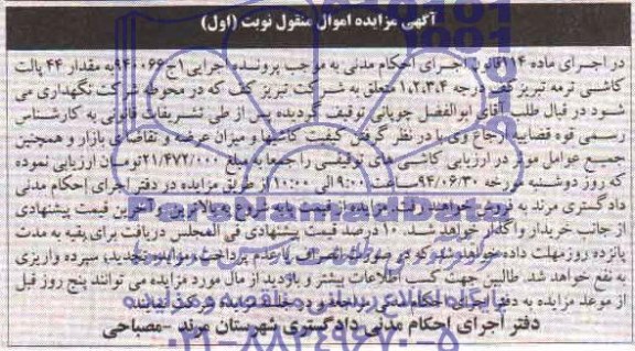 اگهی مزایده, مزایده مقدار 44 پالت کاشی