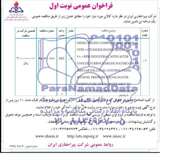 فراخوان عمومی , فراخوان DIESEL ENGINE COMPLETE ASSY SERIES60.....