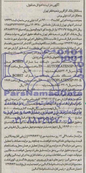 اگهی مزایده اموال منقول یک دستگاه ماشین دایکات