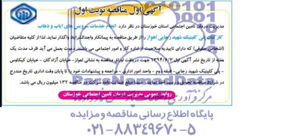 آگهی مناقصه , مناقصه انجام خدمات سرویس های ایاب و ذهاب کارکنان