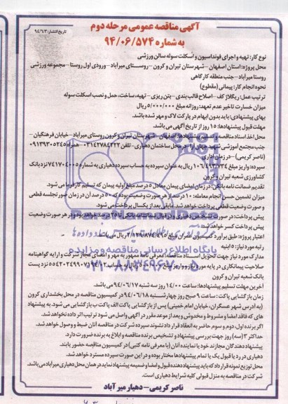 مناقصه عمومی , مناقصه عمومی اجرای فونداسیون و اسکلت سوله سالن ورزشی