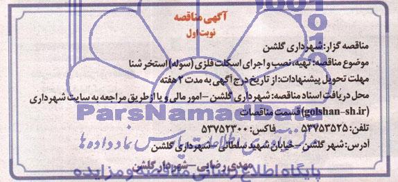 مناقصه, مناقصه تهیه، نصب و اجرای اسکلت فلزی (سوله) استخر شنا