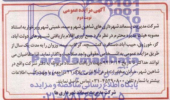 مزایده عمومی , مزایده عمومی جمع آوری اقلام بازیافتی