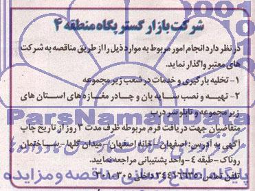 مناقصه, مناقصه تخلیه بارگیری و خدمات در شعب زیرمجموعه  و....