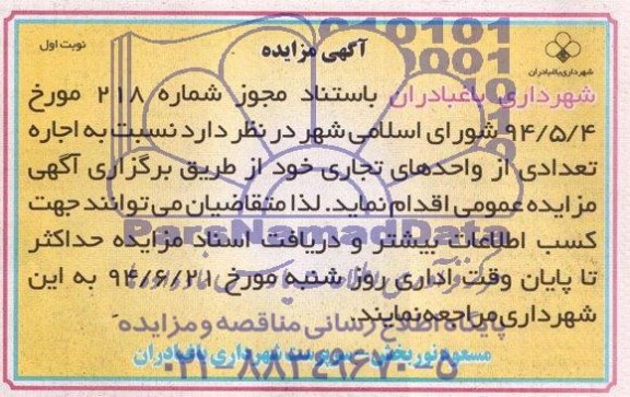 آگهی مزایده,مزایده  اجاره تعدادی از واحدهای تجاری