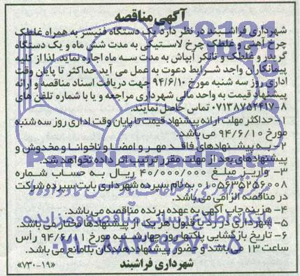 آگهی مناقصه,مناقصه  یک دستگاه فینیشر به همراه غلطک آهنی و غلطک چرخ لاستیکی و یک دستگاه گریدر و غلطک و تانکر آبپاش