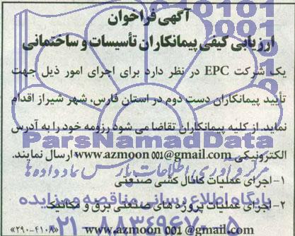 فراخوان ارزیابی کیفی پیمانکاران , فراخوان ارزیابی کیفی پیمانکاران اجرای عملیات کانال کشی صنعتی