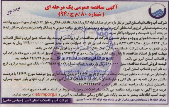 مناقصه ,مناقصه اجرای عملیات لوله گذاری انشعابات فاضلاب خانگی 