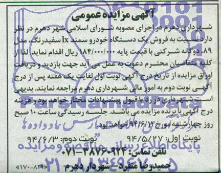 مزایده عمومی , مزایده عمومی فروش یک دستگاه خودرو سمند LX