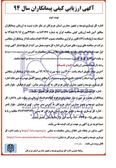 آگهی ارزیابی کیفی پیمانکاران سال 94, مناقصه اجرای پروژه های عمرانی