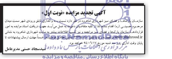 آگهی تجدید مزایده , مزایده واگذاری تابلو ورودی شهر سمت میدان مرحوم حسینی