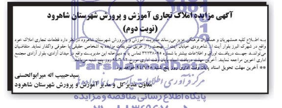 آگهی مزایده, مزایده واگذاری قطعات تجاری املاک