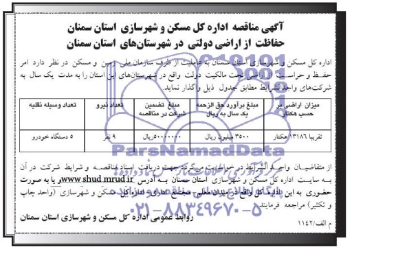 آگهی مناقصه واگذاری حفاظت از اراضی دولتی 