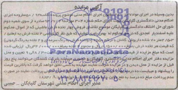 اگهی مزایده فروش چهار تخته فرش ماشینی 
