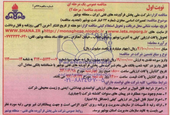 مناقصه عمومی یک مرحله ای , مناقصه تعمیرات اساسی مخزن شماره 23 انبار نفت بوشهر