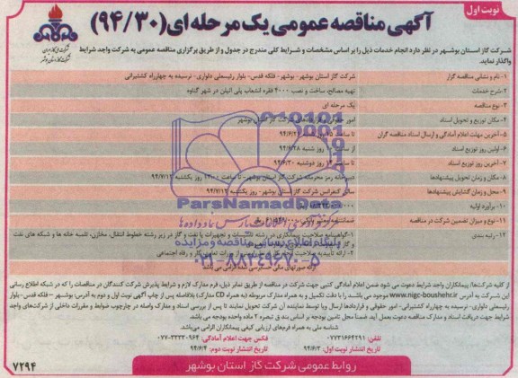 آگهی مناقصه عمومی , مناقصه تهیه مصالح ، ساخت و نصب 4000 فقره انشعاب پلی اتیلن 