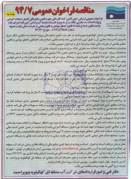 مناقصه فراخوان عمومی , مناقصه جهت تامین منابع مالی تکمیل عملیات اجرایی پروژه احداث سد مخزنی