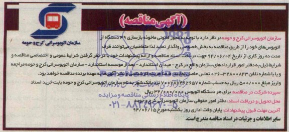 آگهی مناقصه , مناقصه بازسازی 49 دستگاه از اتوبوس ها
