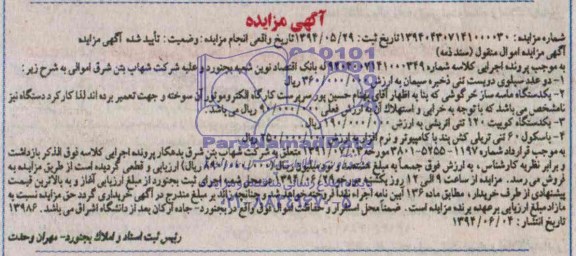 مزایده,دو عدد سیلوی دویست تنی ذخیره سیمان