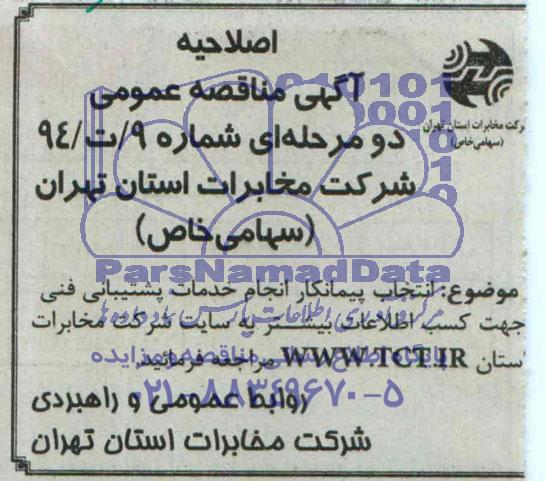 اصلاحیه , آگهی انتخاب پیمناکار انجام خدمات پشتیبانی فنی