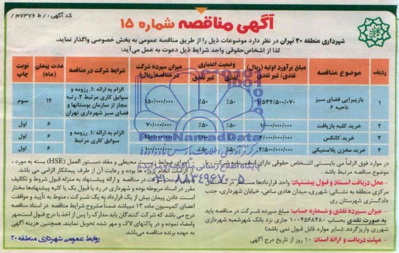 مناقصه , مناقصه بازپیرایی فضای سبز ناحیه 6