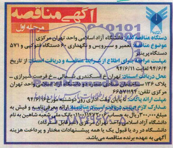 آگهی مناقصه, مناقصه تعمیر و سرویس و نگهداری 60 دستگاه فتوکپی و 571 دستگاه پرینتر 